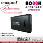 送便攜包1/15止【數位達人】ENERPAD AC80K 攜帶式 直流電 交流電 超大容量 行動電源