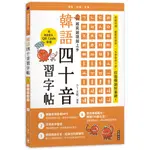 越寫越讀越上手！韓語四十音習字帖 (附韓語發音音檔QRCODE)(二版) / 【閱讀BOOK】優質書展團購