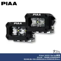 在飛比找蝦皮商城優惠-PIAA 2000 Series 白光 輔助燈 探照燈 倒車