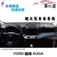 在飛比找蝦皮商城優惠-儀表板避光墊 FORD 福特 KUGA 專車專用 長毛避光墊