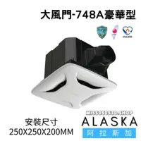 在飛比找蝦皮購物優惠-ALASKA 阿拉斯加 大風門 748S 豪華型 無聲換氣扇