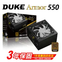 在飛比找PChome24h購物優惠-Duke 松聖 Armor BR550 銅牌550W 80P