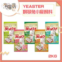 在飛比找蝦皮購物優惠-YEASTER 易思達 鋼琴兔 2.5kg 兔飼料 小寵飼料