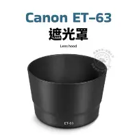 在飛比找Yahoo!奇摩拍賣優惠-Canon ET-63 遮光罩 EF-S 55-250mm 