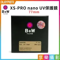 在飛比找樂天市場購物網優惠-【199超取免運】[享樂攝影] 德國 77mm B+W XS