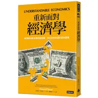 在飛比找蝦皮商城優惠-時報文化出版《重新面對經濟學：經濟學沒有你想的那麼難，也比你