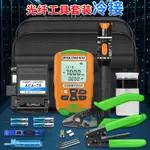 FTTH光纖冷接工具包套裝 皮線鉗AUA-7S光纖切割刀10MW紅光筆迷你光功率計