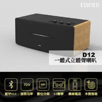 在飛比找PChome24h購物優惠-EDIFIER D12 一體式立體聲喇叭