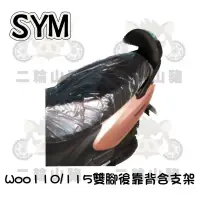 在飛比找蝦皮購物優惠-三陽 SYM New woo 100/115機車後靠背 小饅