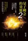 【電子書】量子轉念的效應2：翱翔於量子心靈、多維時空、全息意識場