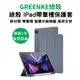 綠殼 智能休眠皮套 保護套 適用於 iPad 10 9 8 pro Air4 Air5 mini6 10.2吋 保護殼