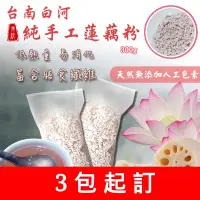 在飛比找蝦皮購物優惠-台灣在地[台灣燕窩] 台南白河純手工蓮藕粉300g