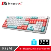 在飛比找PChome24h購物優惠-irocks K73M PBT 薄荷蜜桃 機械式鍵盤-Che
