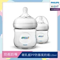 在飛比找Yahoo奇摩購物中心優惠-PHILIPS AVENT親乳感PP防脹氣奶瓶-125ml雙