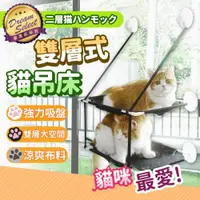 在飛比找ETMall東森購物網優惠-【DREAMSELECT】貓咪吸盤式吊床 雙層款 貓吊床/貓