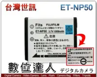 在飛比找Yahoo!奇摩拍賣優惠-【數位達人】 台灣世訊 副廠電池Fujifilm ET-NP