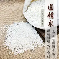 在飛比找蝦皮購物優惠-圓糯米／Round glutinous rice（台灣溪洲／