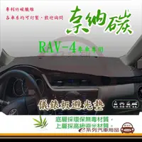 在飛比找momo購物網優惠-【e系列汽車用品】TOYOTA RAV-4(奈納碳避光墊 專