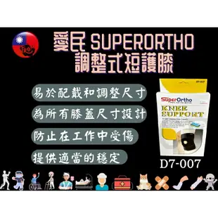 愛民 I-M 愛民護具 護具 SuperOrtho SPO 調整式短護膝 膝蓋護具 D7-007 可調式護膝