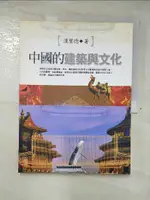 中國的建築與文化_漢寶德【T5／地理_DZL】書寶二手書