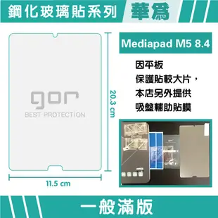 【GOR保護貼】華為 Mediapad M5 8.4吋 平板鋼化玻璃保護貼 全透明 單片裝 公司貨 現貨