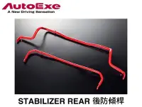 在飛比找Yahoo!奇摩拍賣優惠-【Power Parts】AUTOEXE STABILIZE