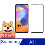 阿柴好物 SAMSUNG GALAXY A31 滿版全膠玻璃貼