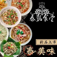 在飛比找momo購物網優惠-【泰凱食堂】免運-泰式料理全組合8包(共8系列8道經典菜色)