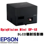 送收納包🔥光華免運可刷卡🔥 EPSON EPIQVISION MINI EF-12 迷你 智慧型 雷射投影機 HDR