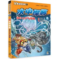 在飛比找PChome24h購物優惠-Ｘ萬獸探險隊Ⅱ：（3） 水中悍將 箱形水母VS電鰻（附學習單