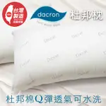DACRON 杜邦枕 壓縮枕 可水洗枕頭 柔軟 透氣 舒適 支撐力佳