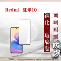 在飛比找PChome24h購物優惠-Redmi 紅米10 5G 2.5D滿版滿膠 彩框鋼化玻璃保