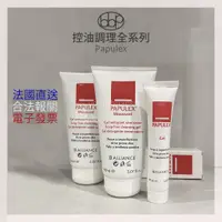 在飛比找蝦皮購物優惠-（出清效期24年）PAPULEX 全系列｜深層清潔凝膠、控油