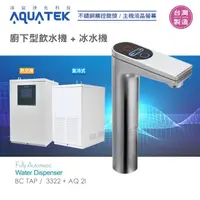 在飛比找PChome商店街優惠-沛宸AQUATE-BC TAP-AQ-3322+AQ2I廚下