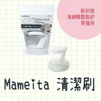 在飛比找蝦皮購物優惠-現貨 日本製 Mameita 清潔刷 KB-471 水槽 廚