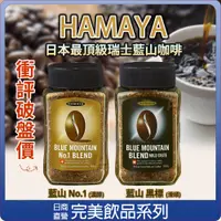 在飛比找蝦皮購物優惠-【可批發】50/100g 日本人氣 HAMAYA 瑞士 藍山