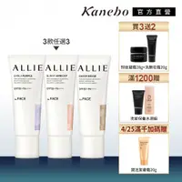 在飛比找蝦皮商城優惠-Kanebo 佳麗寶 ALLIE 濾鏡潤色防曬乳3入團購組 