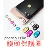 IPHONE7/7 PLUS鏡頭保護圈