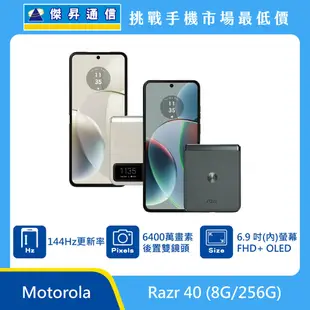 Motorola Razr 40 (8G/256G)最低價格,規格,跑分,比較及評價|傑昇通信~挑戰手機市場最低價