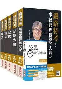 在飛比找樂天市場購物網優惠-【106年最新版】鐵路特考佐級[事務管理]套書(贈公民搶分小