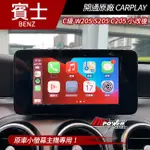 送安裝 賓士 C級 W205 S205 C205 小改後 小螢幕主機開通原廠CARPLAY