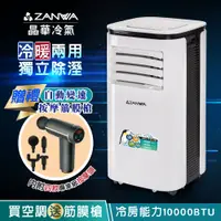 在飛比找PChome24h購物優惠-【ZANWA晶華】多功能清淨除濕冷暖型移動式空調10000B