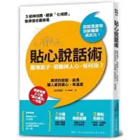 在飛比找蝦皮購物優惠-貼心說話術：贏得面子，卻輸掉人心，有何用？高明的說話，就是讓