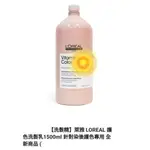 【洗髮精】萊雅 LOREAL 絲漾博護色洗髮精1500ML (新包裝) 護色鎖色專用