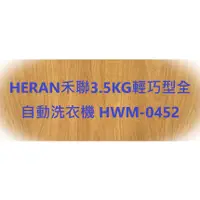 在飛比找蝦皮購物優惠-HERAN禾聯3.5KG輕巧型全自動洗衣機 HWM-0452