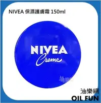 在飛比找Yahoo!奇摩拍賣優惠-【油樂網】德國NIVEA修護保濕護膚霜150ml