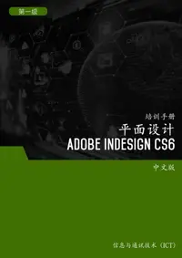 在飛比找樂天kobo電子書優惠-平面设计 (Adobe Indesign Cs6) 第1 级