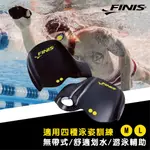 【FINIS】直覺式划手板 游泳手蹼 美國原裝進口 游泳划手 游泳訓練 泳隊