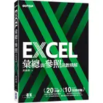 [碁峰~書本熊]EXCEL彙總與參照函數精解：9786263241077<書本熊書屋>