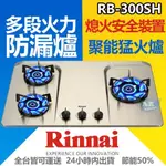 林內牌 RB-300SH 防漏檯面式三口瓦斯爐 好清潔 不鏽鋼崁入節能瓦斯爐 『九五居家』